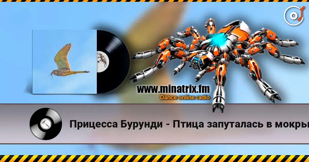 Прицесса Бурунди - Птица запуталась в мокрых крыльях listen online in high quality | Minatrix.FM