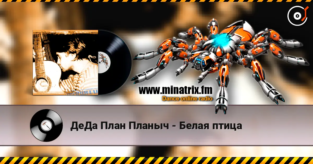 ДеДа План Планыч - Белая птица listen online in high quality | Minatrix.FM
