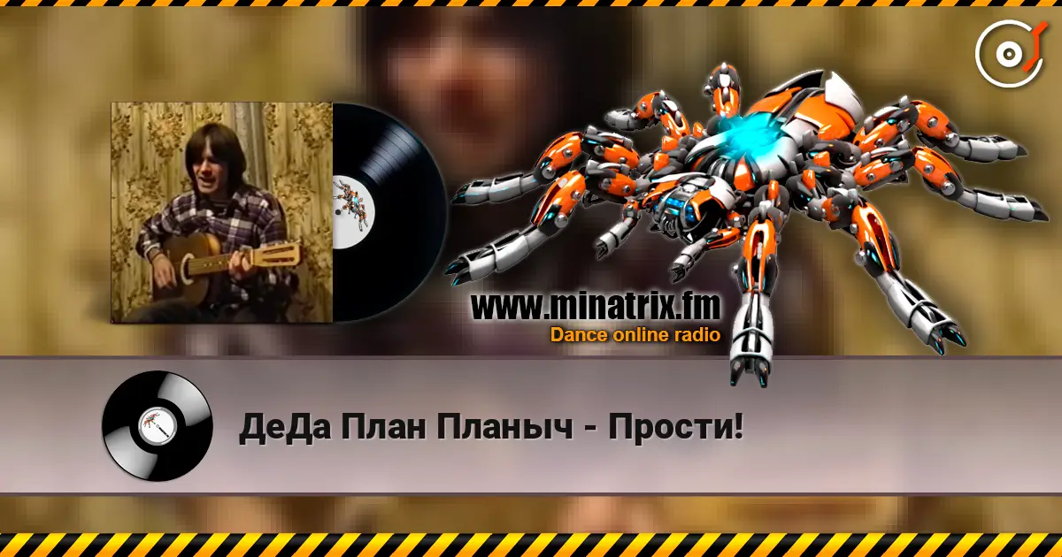 ДеДа План Планыч - Прости! listen online in high quality | Minatrix.FM