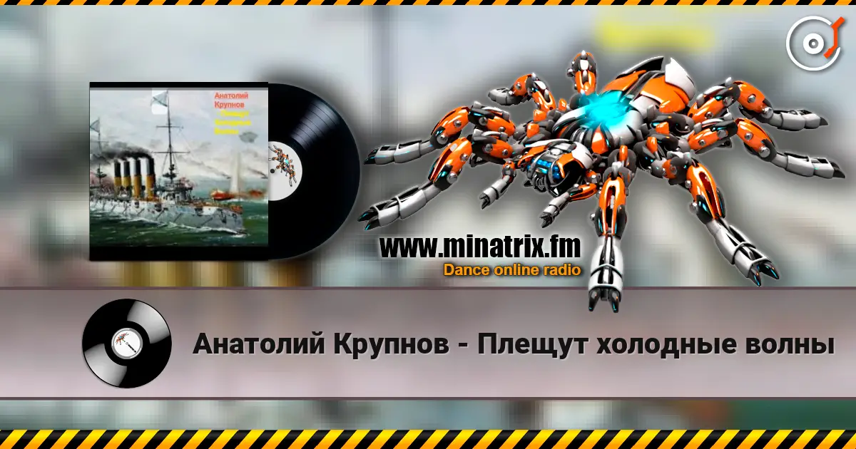 Анатолий Крупнов - Плещут холодные волны слухати онлайн у високій якості | Minatrix.FM