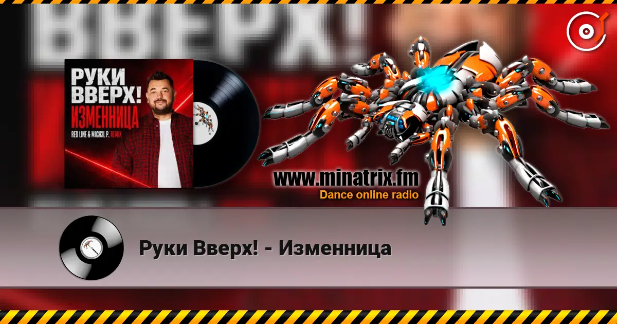 Руки Вверх! - Изменница слухати онлайн у високій якості | Minatrix.FM