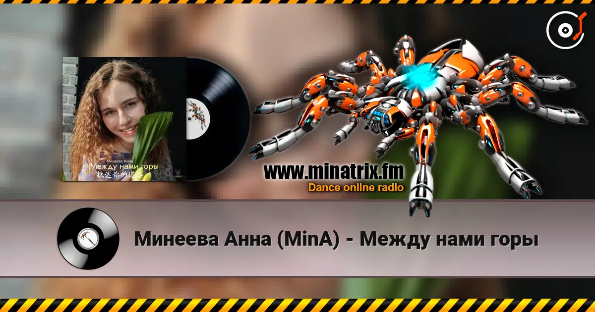 Минеева Анна (MinA) - Между нами горы listen online in high quality | Minatrix.FM