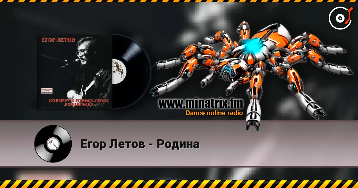 Егор Летов - Родина listen online in high quality | Minatrix.FM