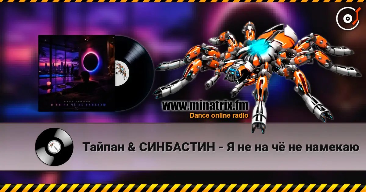 Тайпан & СИНБАСТИН - Я не на чё не намекаю слухати онлайн у високій якості | Minatrix.FM