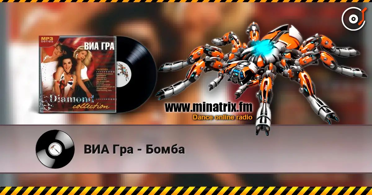 ВИА Гра - Бомба слухати онлайн у високій якості | Minatrix.FM