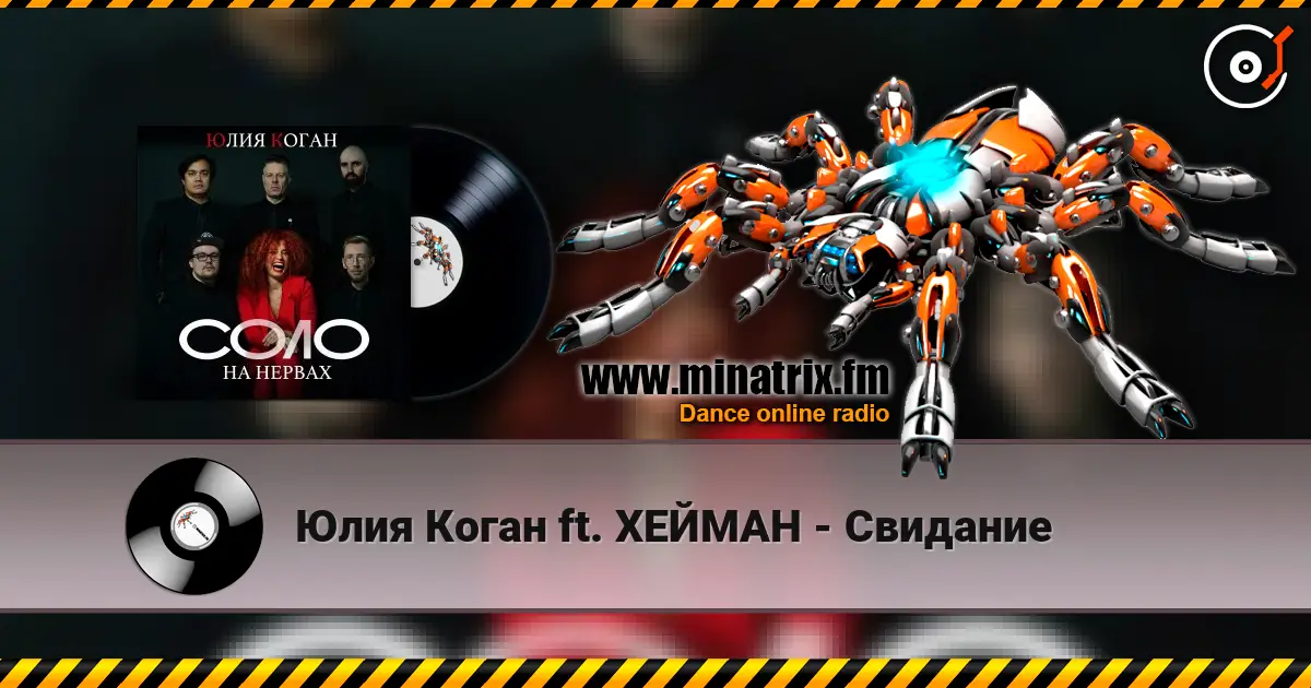 Юлия Коган ft. ХЕЙМАН - Свидание listen online in high quality | Minatrix.FM