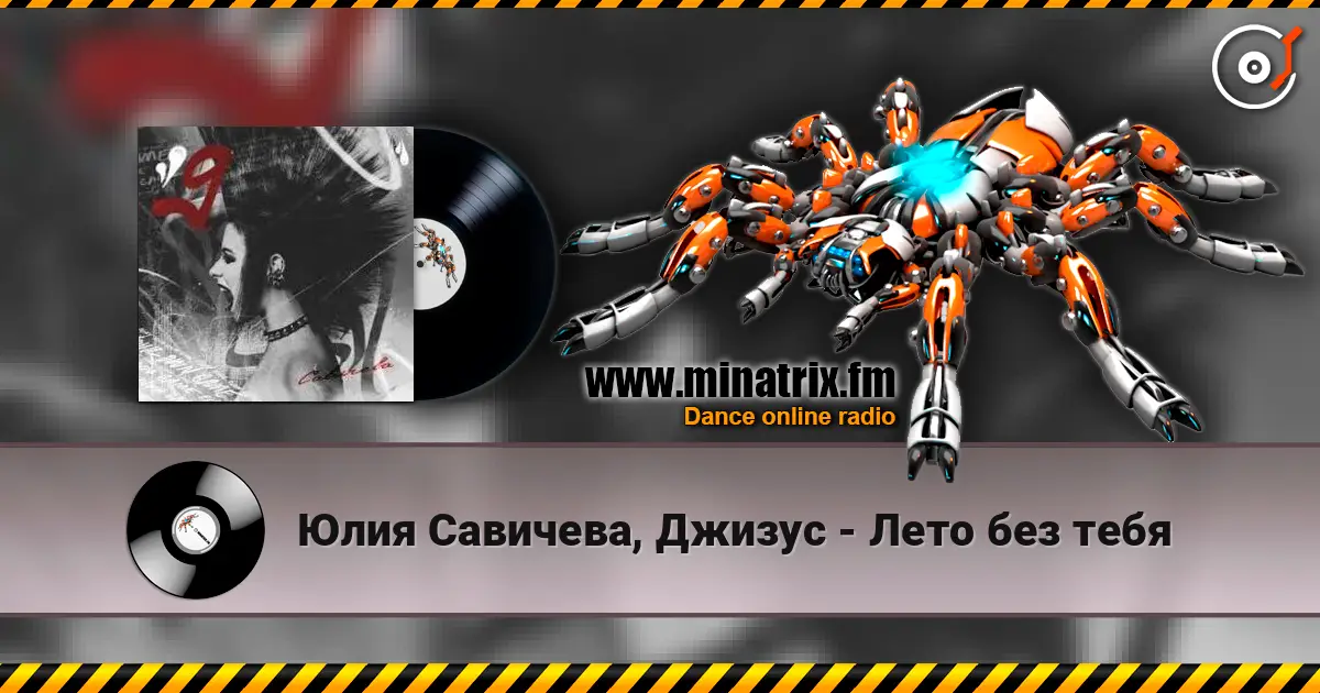 Юлия Савичева, Джизус - Лето без тебя listen online in high quality | Minatrix.FM