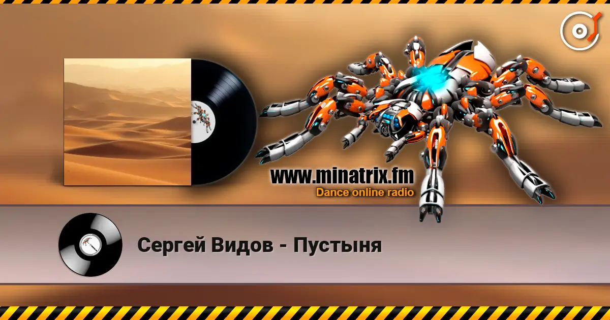 Сергей Видов - Пустыня listen online in high quality | Minatrix.FM