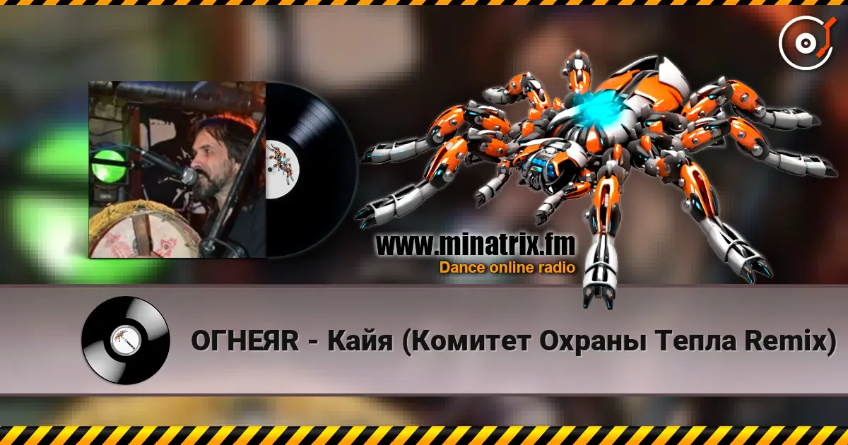 ОГНЕЯR - Кайя (Комитет Охраны Тепла Remix) слухати онлайн у високій якості | Minatrix.FM