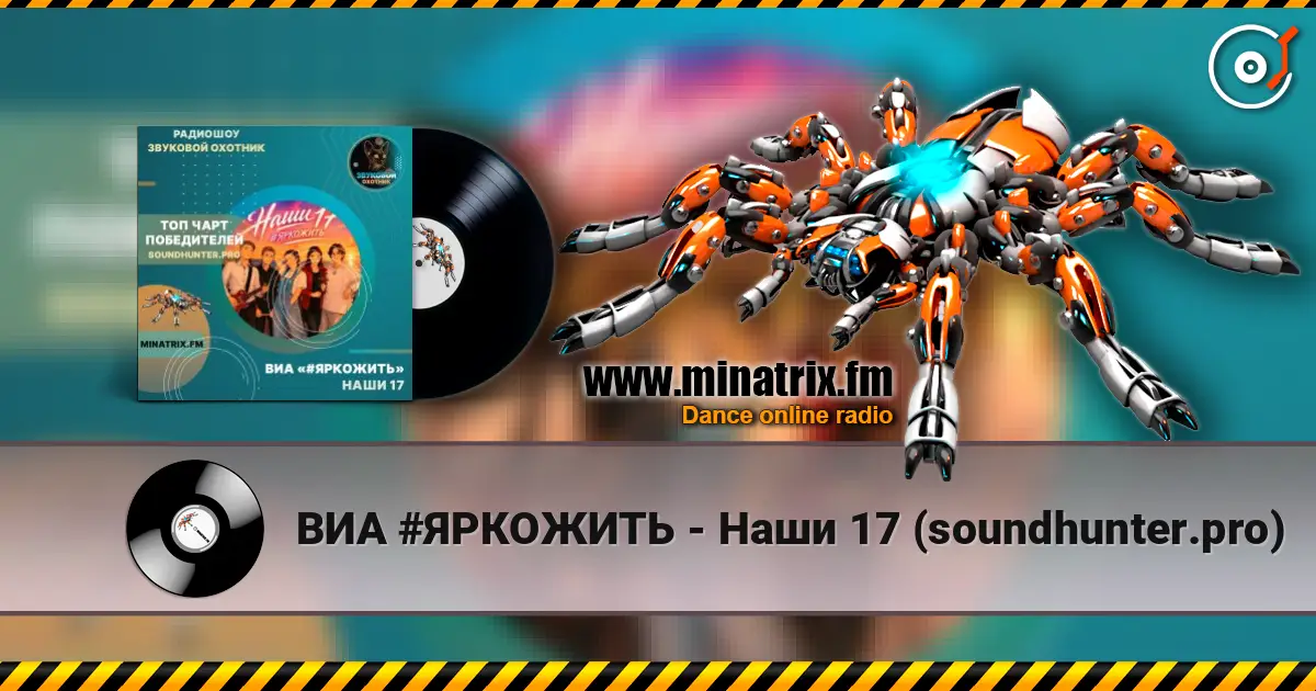 ВИА #ЯРКОЖИТЬ - Наши 17 (soundhunter.pro) listen online in high quality | Minatrix.FM