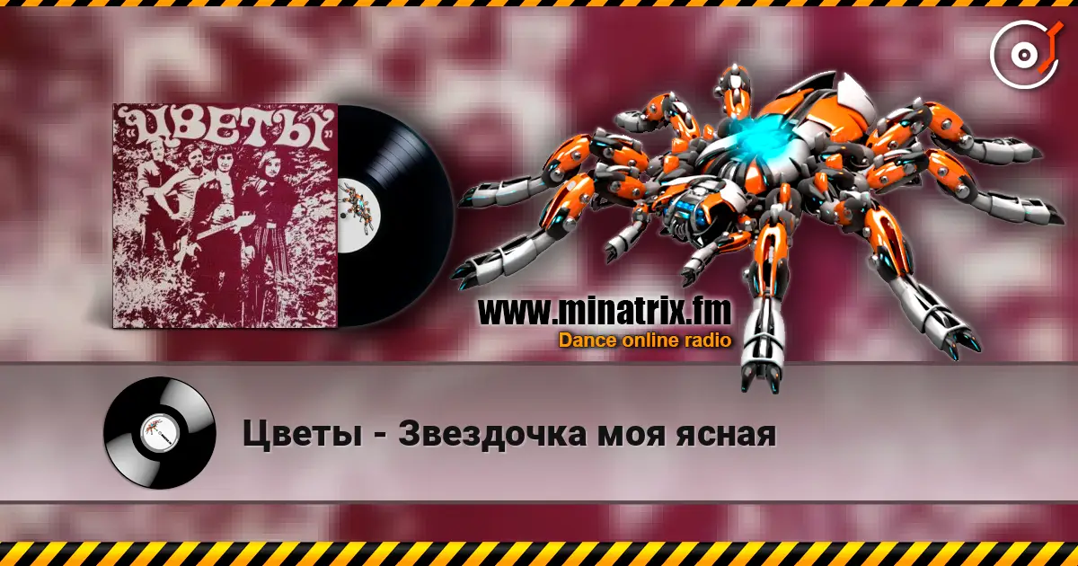 Цветы - Звездочка моя ясная listen online in high quality | Minatrix.FM