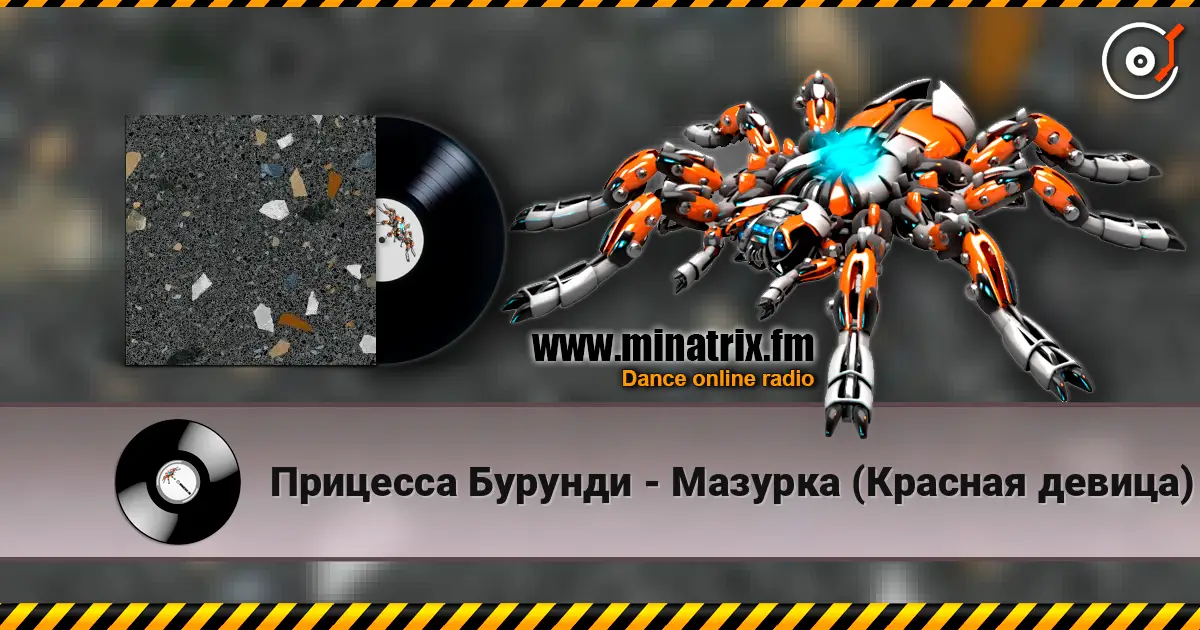 Прицесса Бурунди - Мазурка (Красная девица) listen online in high quality | Minatrix.FM