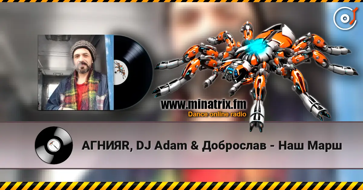 АГНИЯR, DJ Adam & Доброслав - Наш Марш listen online in high quality | Minatrix.FM