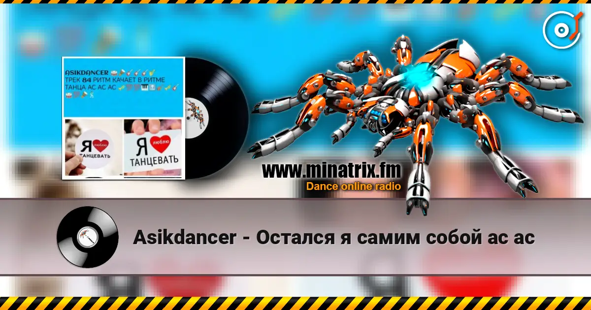 Asikdancer - Остался я самим собой ас ас listen online in high quality | Minatrix.FM