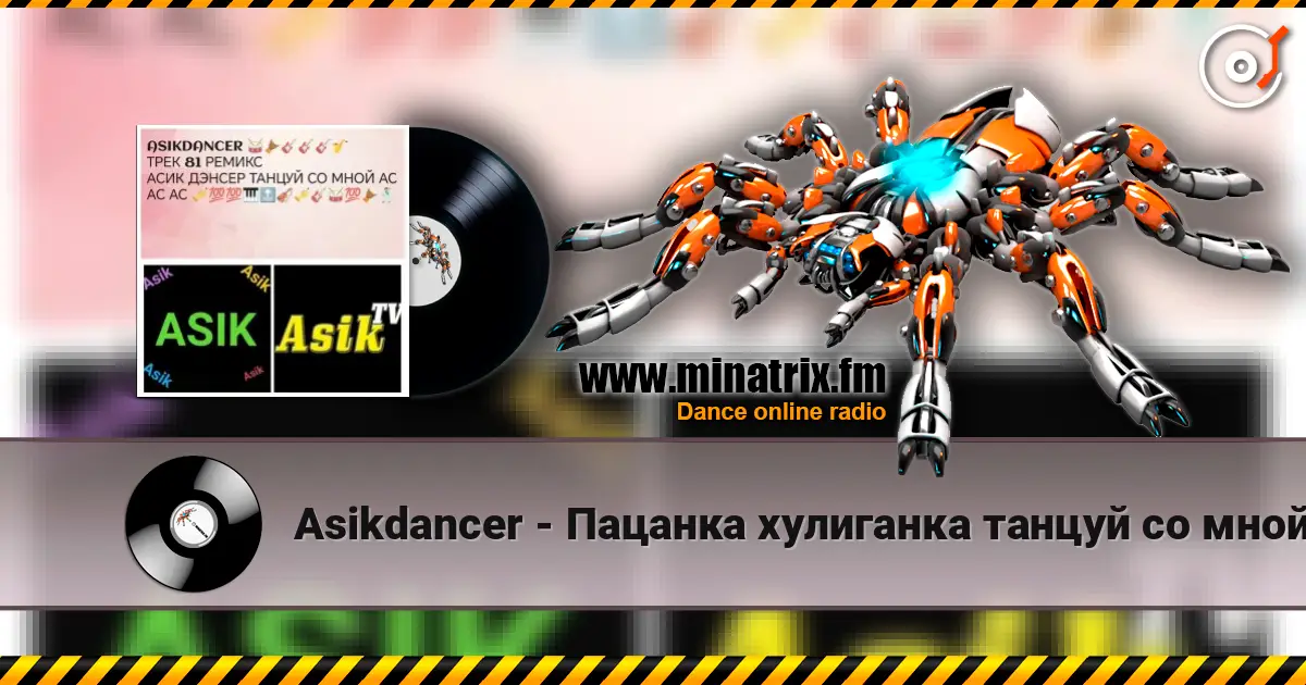 Asikdancer - Пацанка хулиганка танцуй со мной listen online in high quality | Minatrix.FM