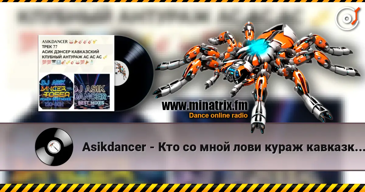 Asikdancer - Кто со мной лови кураж кавказкий клубный антураж listen online in high quality | Minatrix.FM