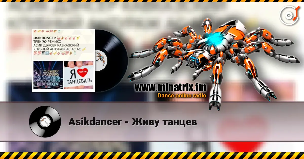 Asikdancer - Живу танцев listen online in high quality | Minatrix.FM