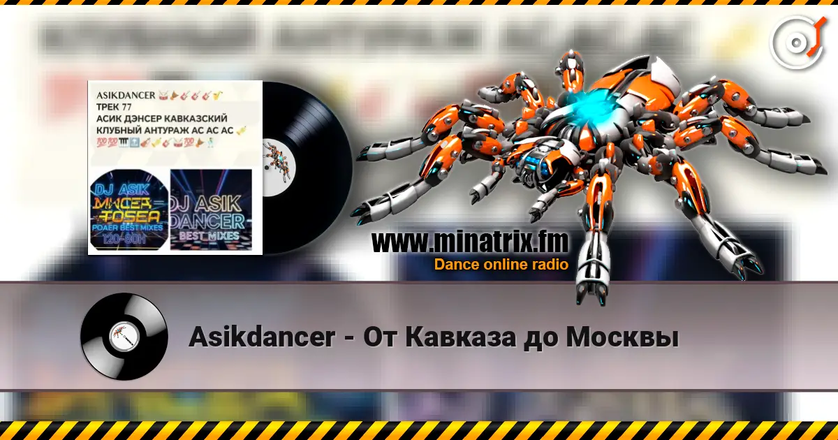 Asikdancer - От Кавказа до Москвы listen online in high quality | Minatrix.FM