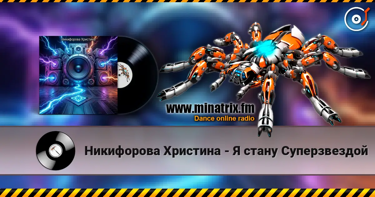 Никифорова Христина - Я стану Суперзвездой listen online in high quality | Minatrix.FM