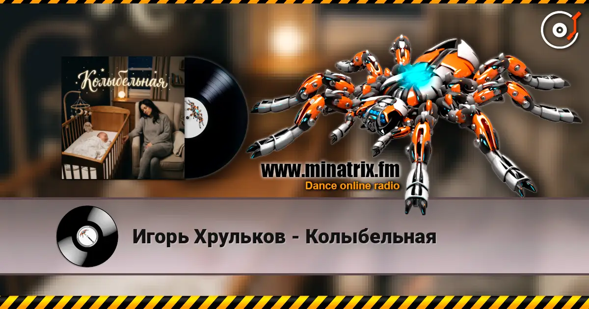 Игорь Хрульков - Колыбельная listen online in high quality | Minatrix.FM