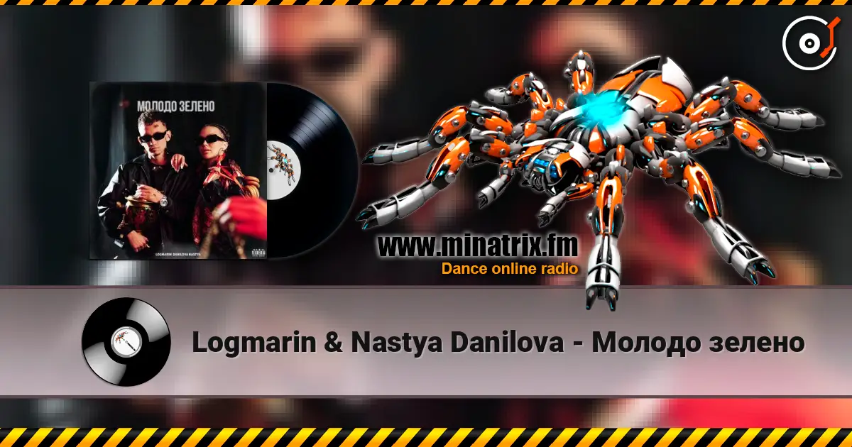 Logmarin & Nastya Danilova - Молодо зелено listen online in high quality | Minatrix.FM