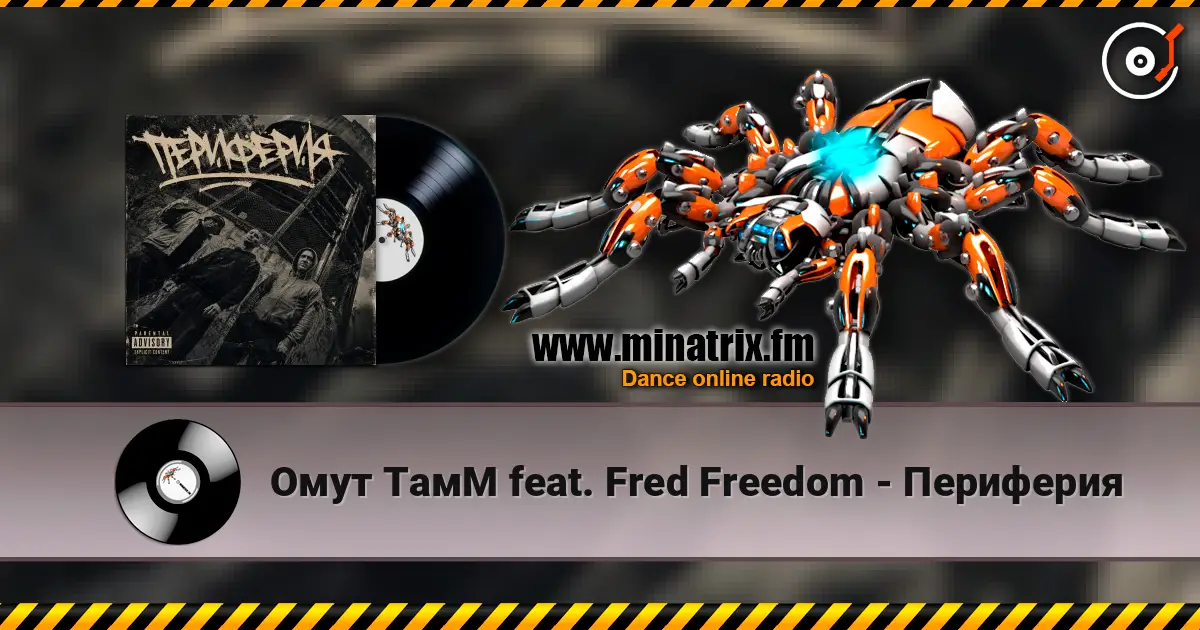 Омут ТамМ feat. Fred Freedom - Периферия listen online in high quality | Minatrix.FM