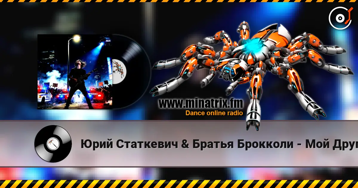Юрий Статкевич & Братья Брокколи - Мой Друг listen online in high quality | Minatrix.FM