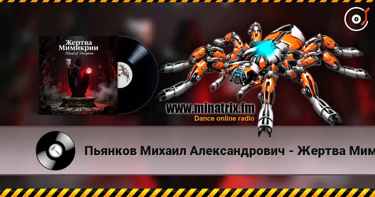 Пьянков Михаил Александрович - Жертва Мимикрии listen online in high quality | Minatrix.FM
