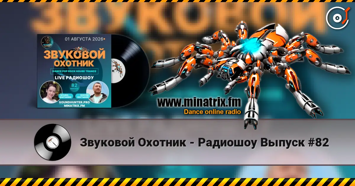 Звуковой Охотник - Радиошоу Выпуск #82 listen online in high quality | Minatrix.FM