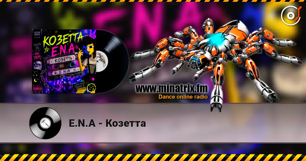 E.N.A - Козетта listen online in high quality | Minatrix.FM