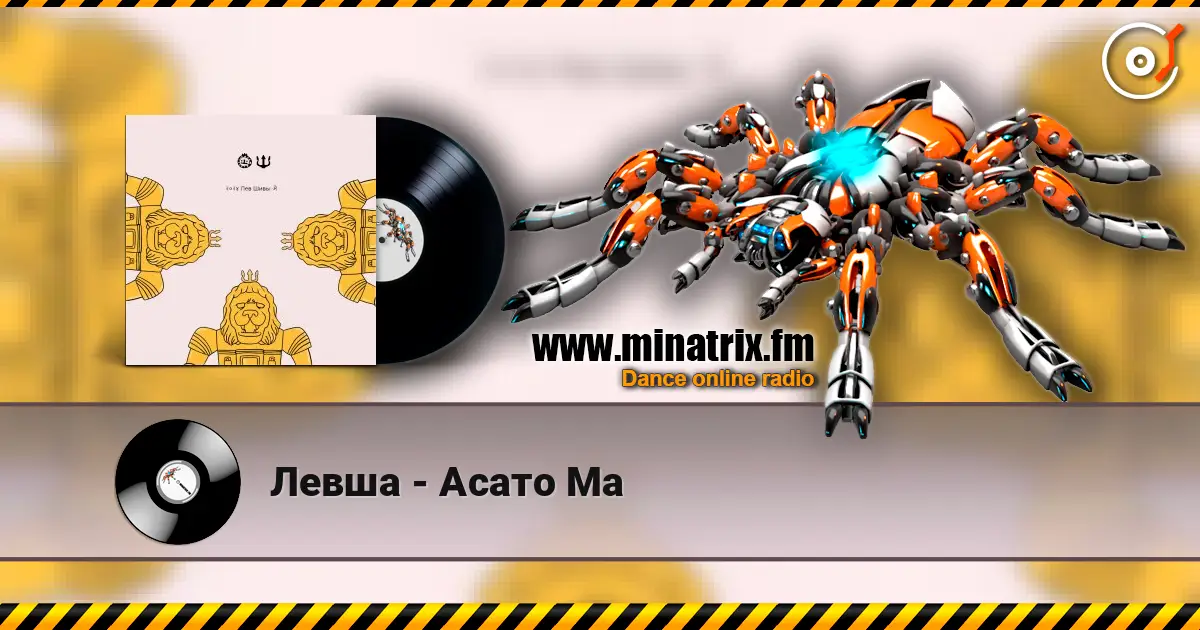 Левша - Асато Ма listen online in high quality | Minatrix.FM
