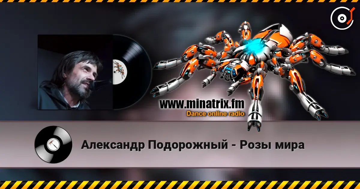 Александр Подорожный - Розы мира listen online in high quality | Minatrix.FM