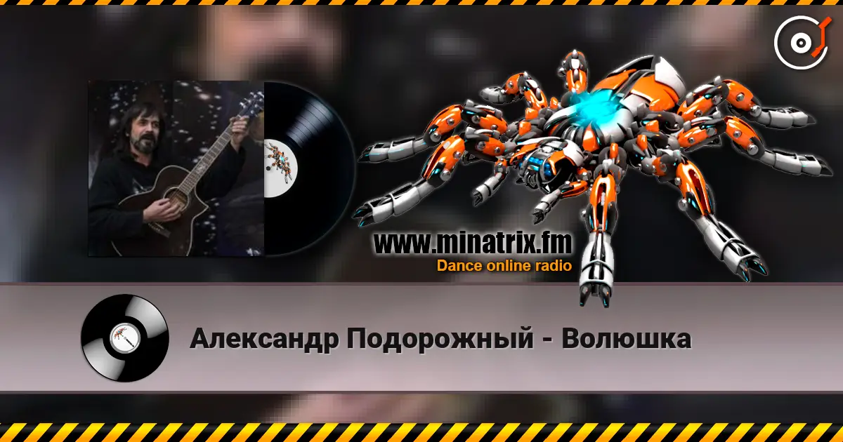 Александр Подорожный - Волюшка listen online in high quality | Minatrix.FM