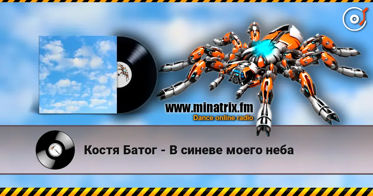 Костя Батог - В синеве моего неба listen online in high quality | Minatrix.FM