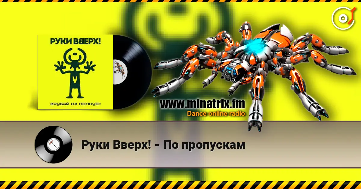 Руки Вверх! - По пропускам listen online in high quality | Minatrix.FM
