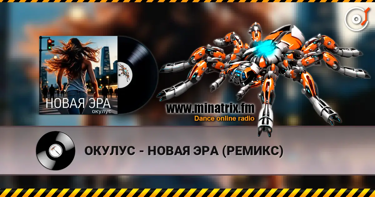 ОКУЛУС - НОВАЯ ЭРА (РЕМИКС) слухати онлайн у високій якості | Minatrix.FM