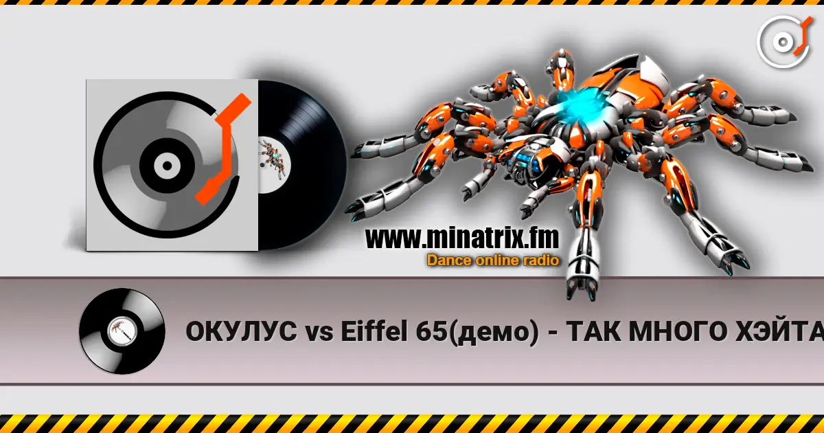 ОКУЛУС vs Eiffel 65(демо) - ТАК МНОГО ХЭЙТА listen online in high quality | Minatrix.FM