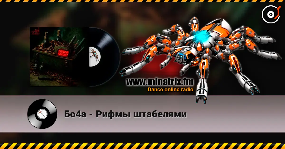 Бо4а - Рифмы штабелями listen online in high quality | Minatrix.FM
