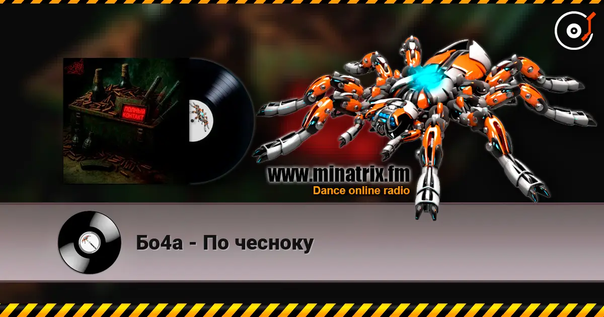 Бо4а - По чесноку listen online in high quality | Minatrix.FM