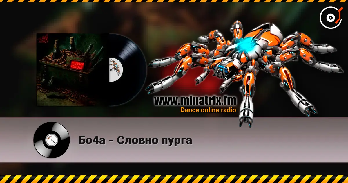 Бо4а - Словно пурга listen online in high quality | Minatrix.FM