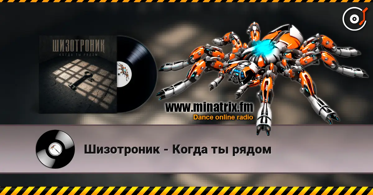 Шизотроник - Когда ты рядом слухати онлайн у високій якості | Minatrix.FM