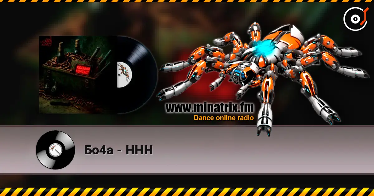 Бо4а - ННН listen online in high quality | Minatrix.FM