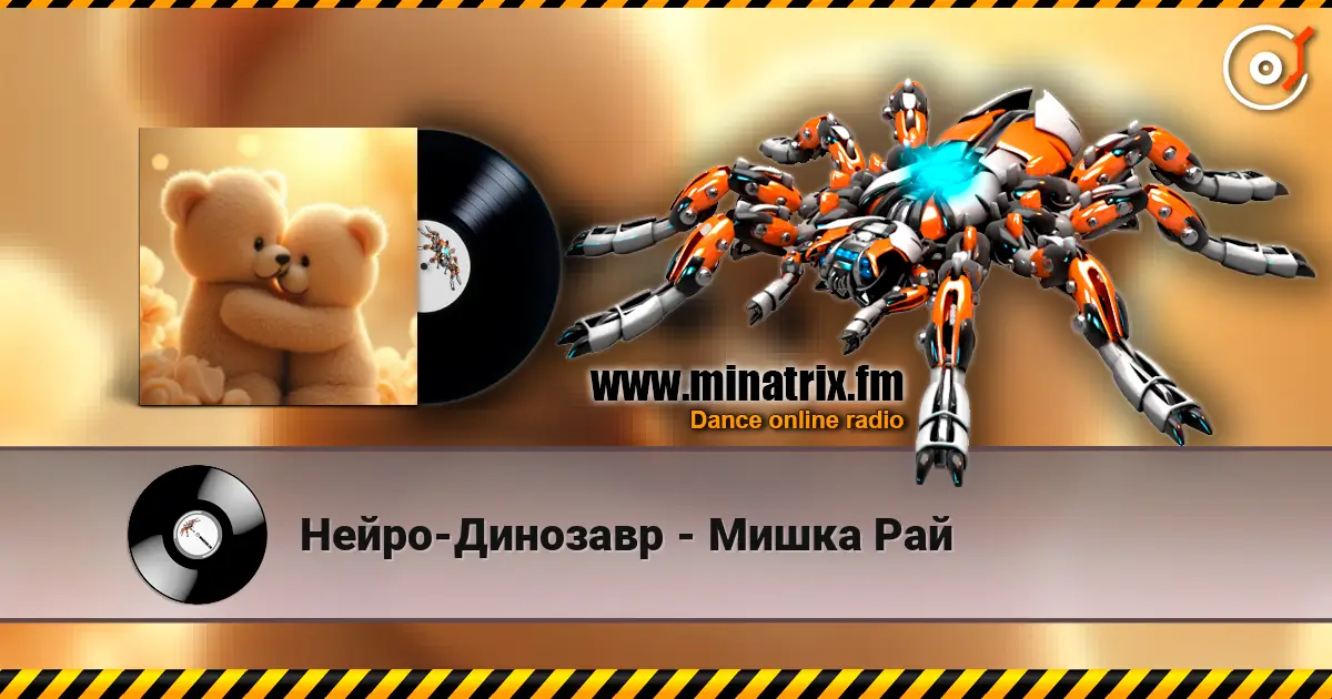 Нейро-Динозавр - Мишка Рай слухати онлайн у високій якості | Minatrix.FM