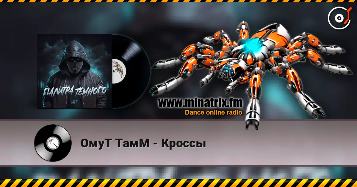 ОмуТ ТамМ - Кроссы слухати онлайн у високій якості | Minatrix.FM