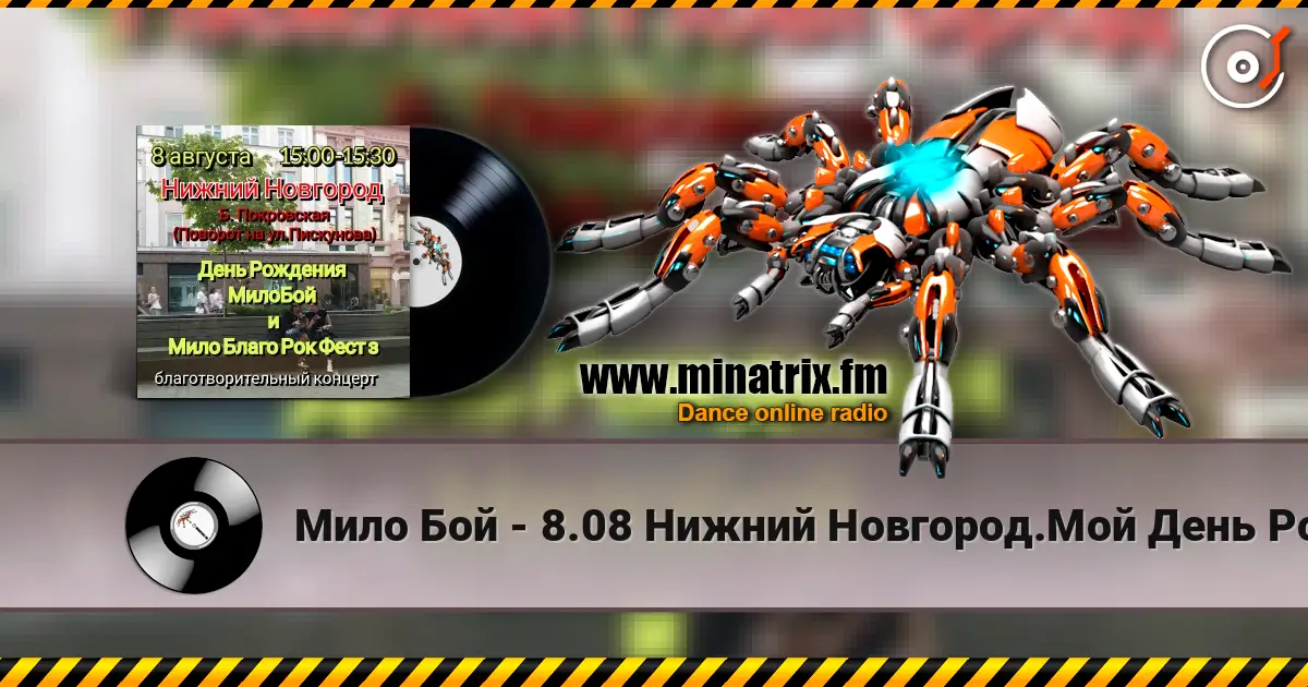 Мило Бой - 8.08 Нижний Новгород.Мой День Рождения.Благо-ый концерт Мило Благо Рок Фест listen online in high quality | Minatrix.FM