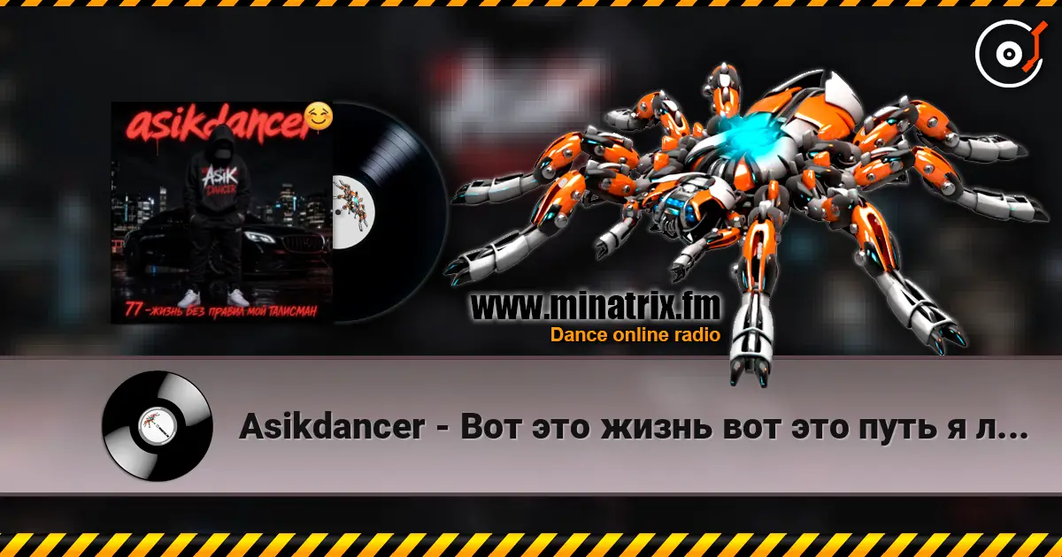 Asikdancer - Вот это жизнь вот это путь я люблю тебя жизнь слухати онлайн у високій якості | Minatrix.FM