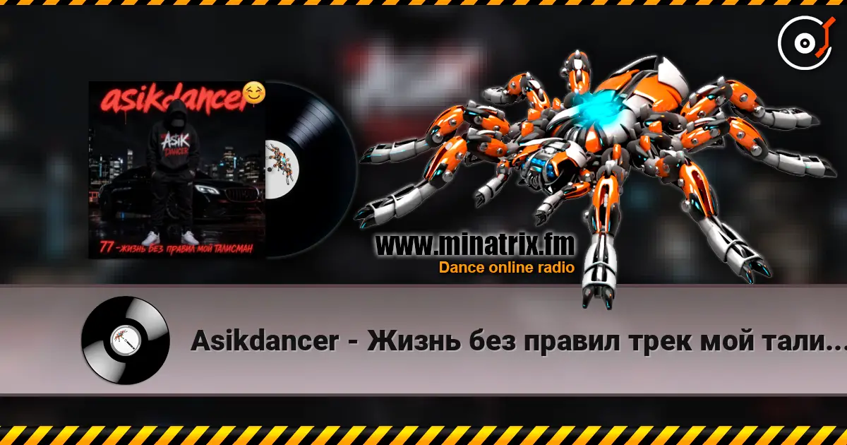 Asikdancer - Жизнь без правил трек мой талисман listen online in high quality | Minatrix.FM