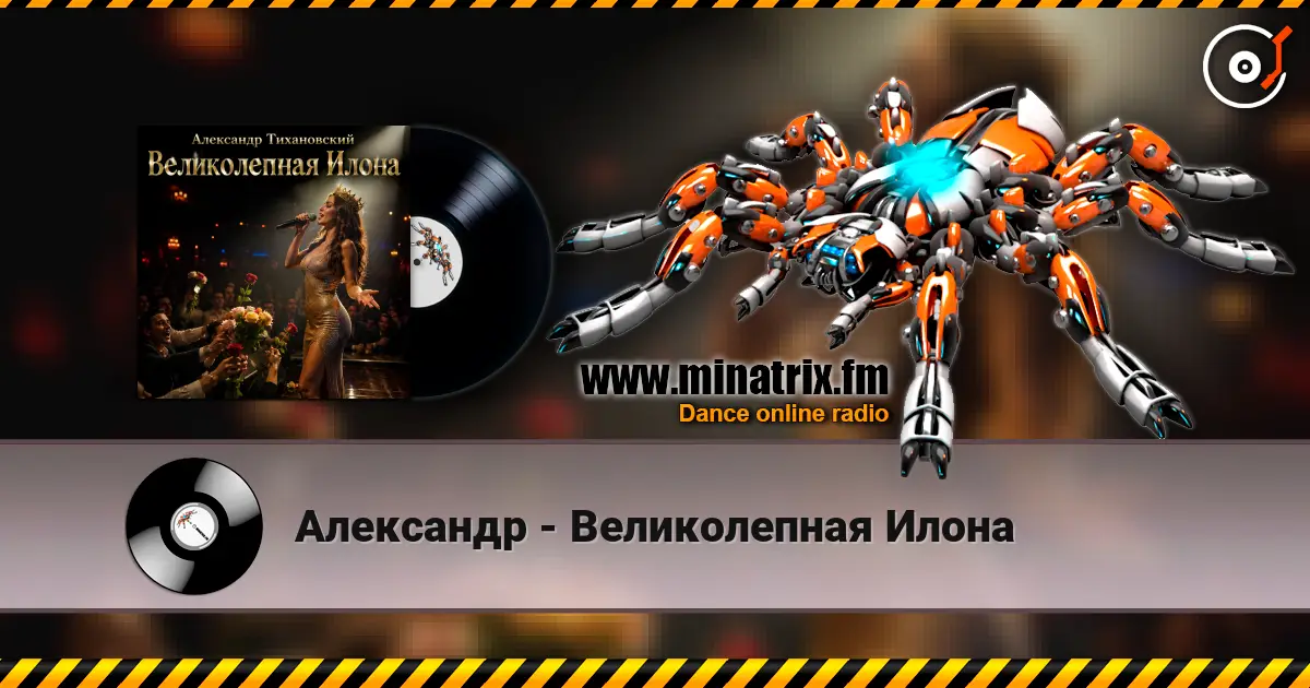 Александр - Великолепная Илона listen online in high quality | Minatrix.FM