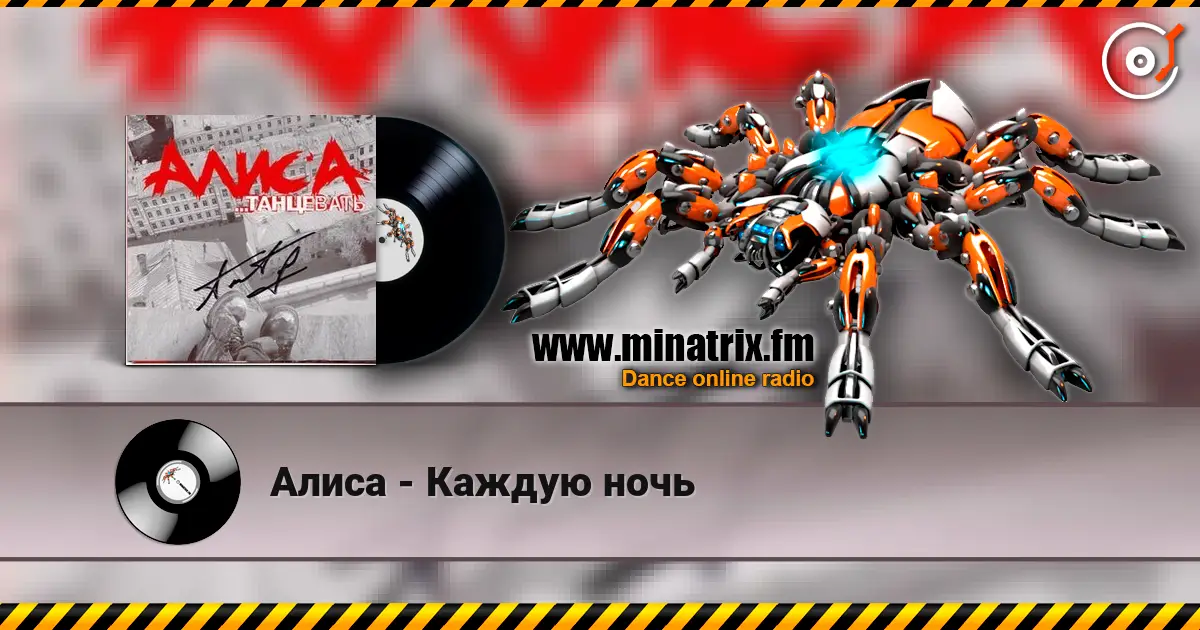 Алиса - Каждую ночь listen online in high quality | Minatrix.FM