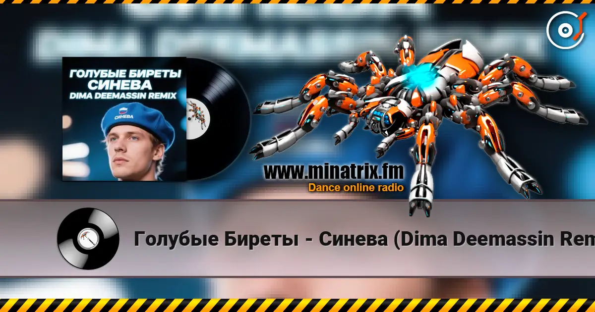Голубые Биреты - Синева (Dima Deemassin Remix) listen online in high quality | Minatrix.FM